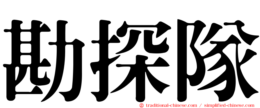 勘探隊