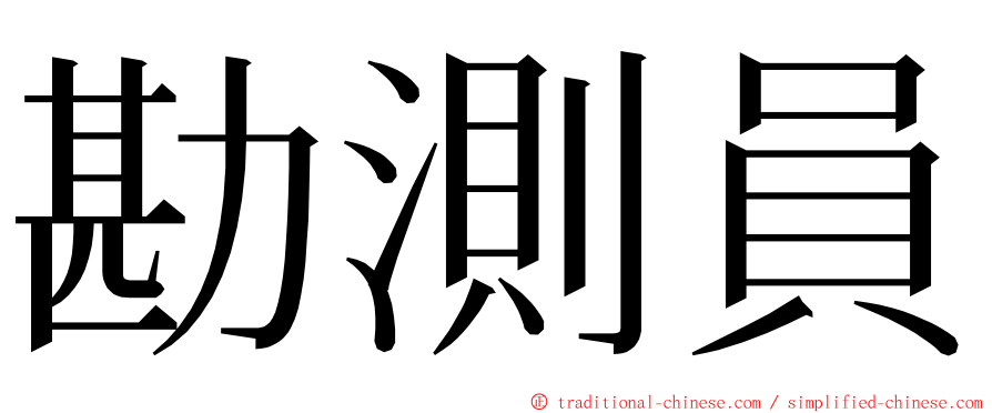 勘測員 ming font