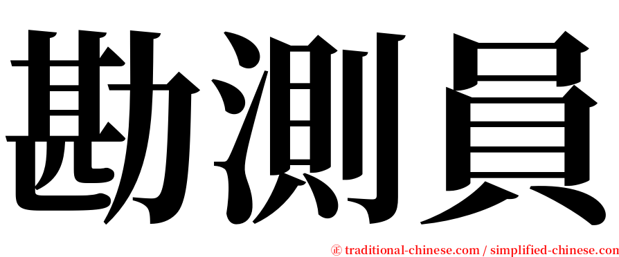 勘測員 serif font