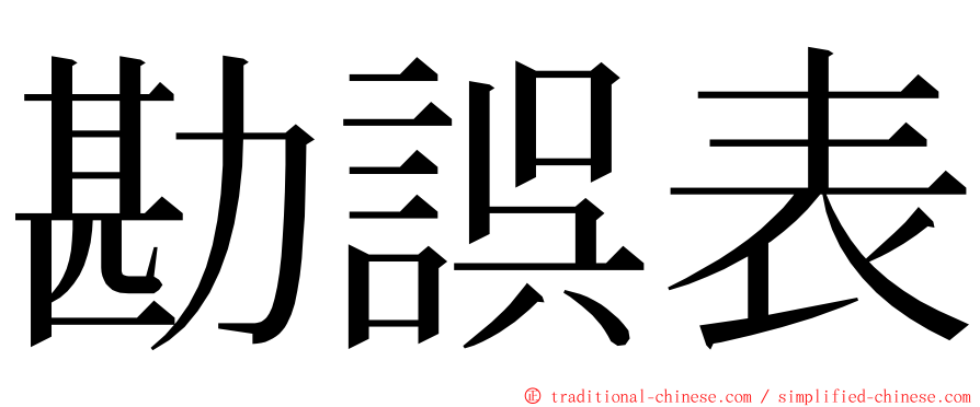 勘誤表 ming font