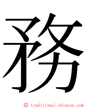 務 ming font