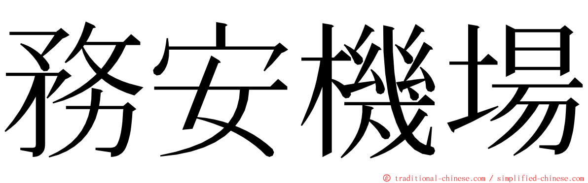 務安機場 ming font