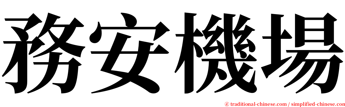 務安機場 serif font