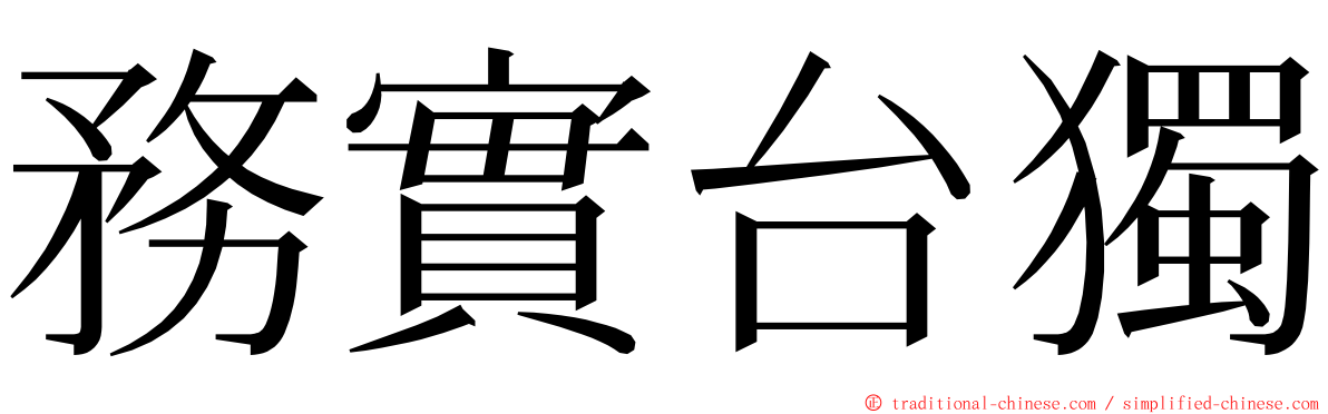 務實台獨 ming font