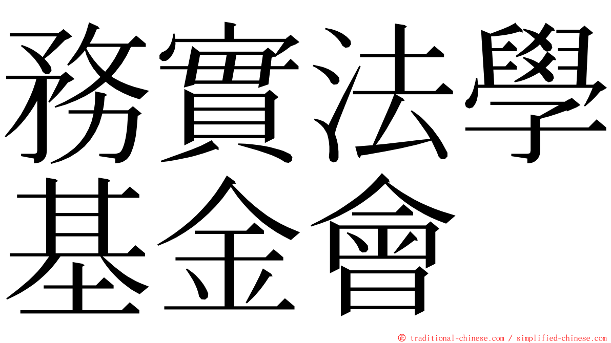 務實法學基金會 ming font