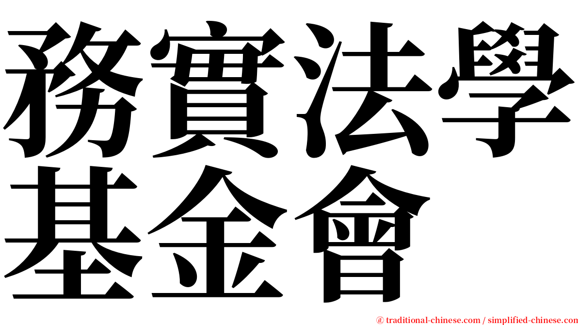 務實法學基金會 serif font