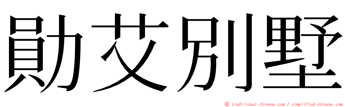 勛艾別墅 ming font