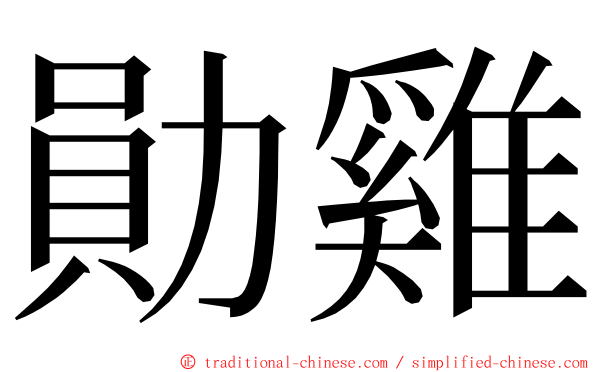 勛雞 ming font