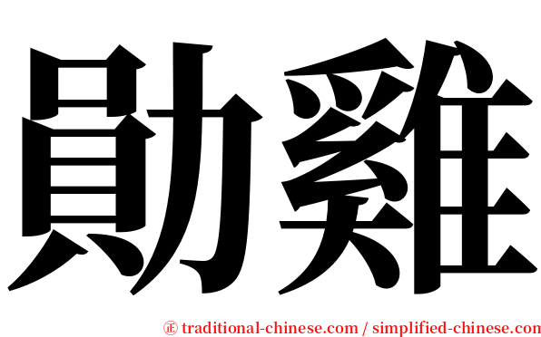 勛雞 serif font