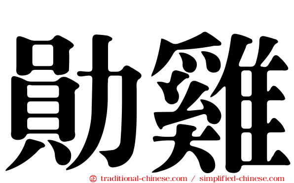 勛雞