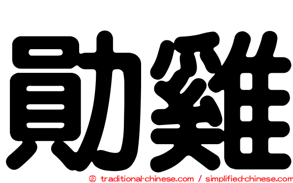勛雞