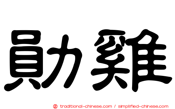 勛雞