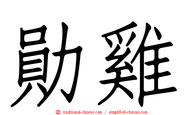 勛雞