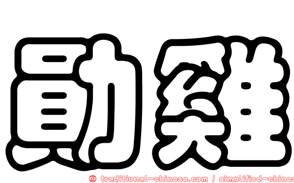 勛雞
