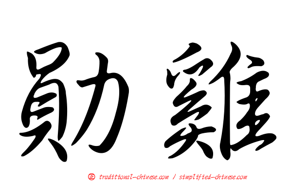 勛雞