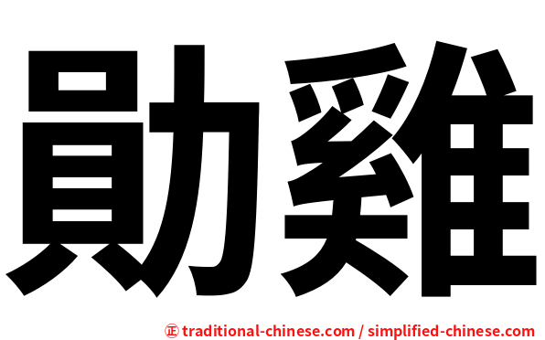 勛雞