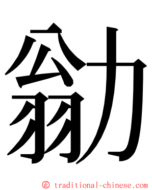 勜 ming font