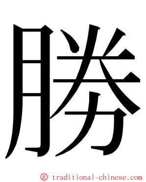 勝 ming font