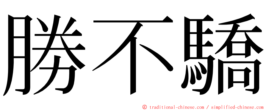 勝不驕 ming font