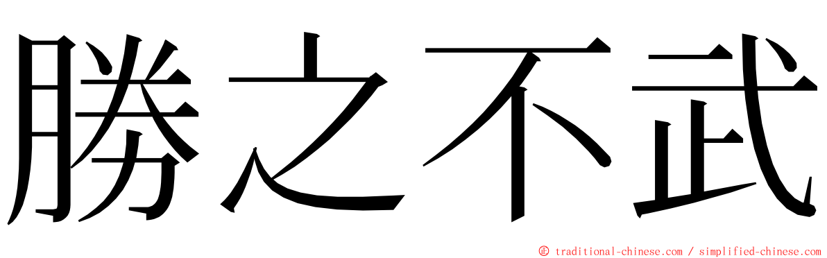 勝之不武 ming font