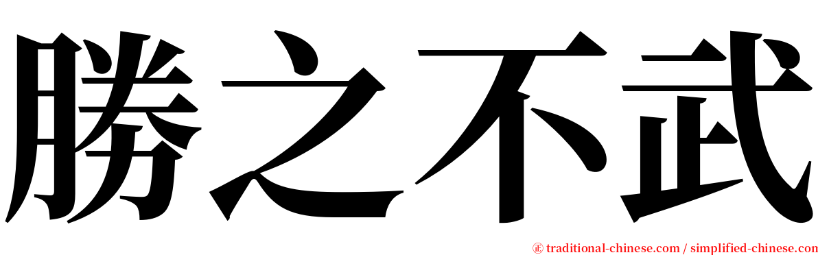勝之不武 serif font
