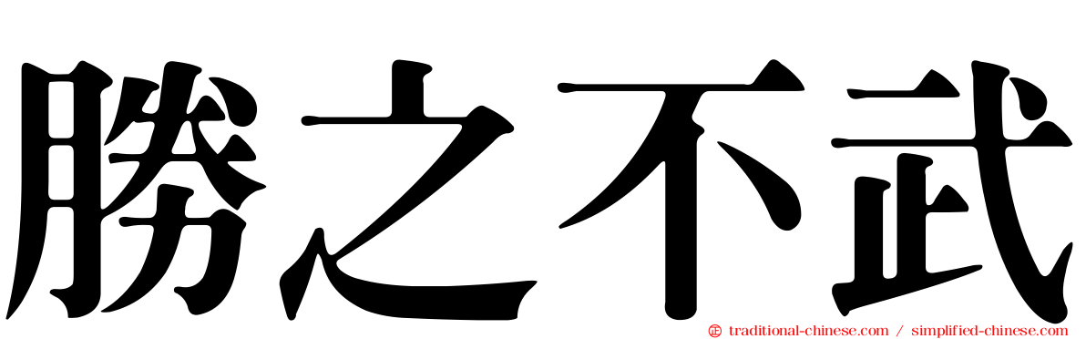 勝之不武