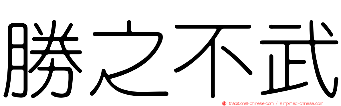 勝之不武