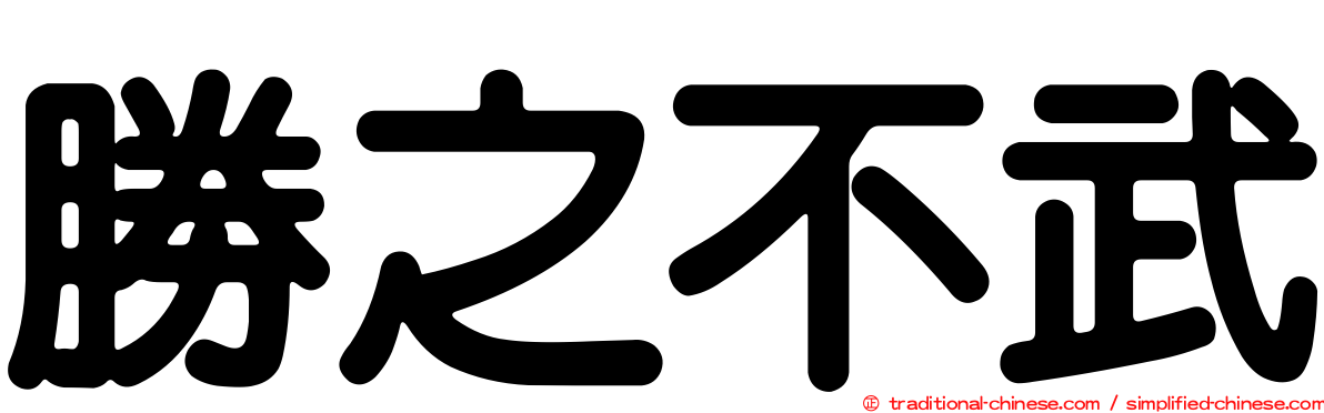 勝之不武