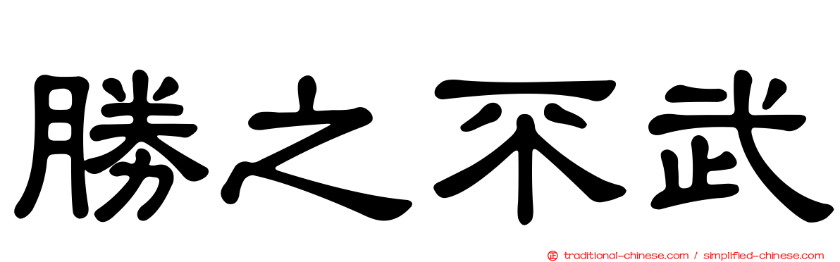 勝之不武