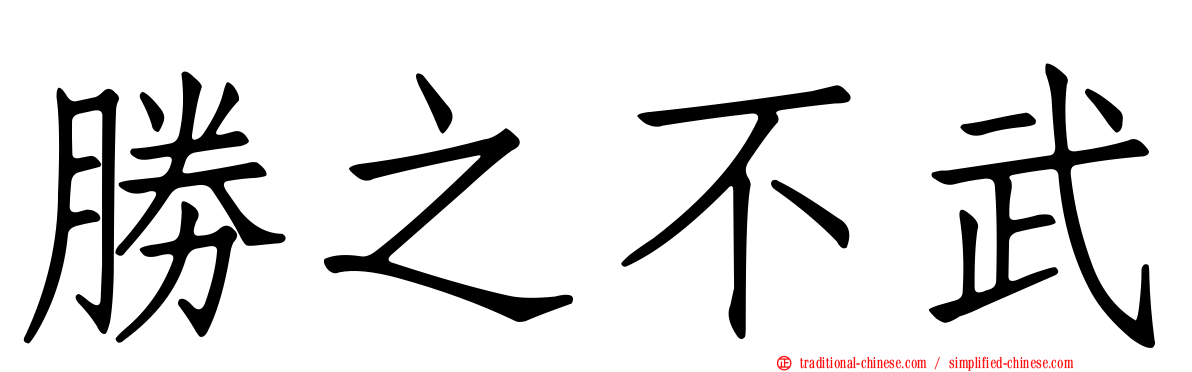勝之不武