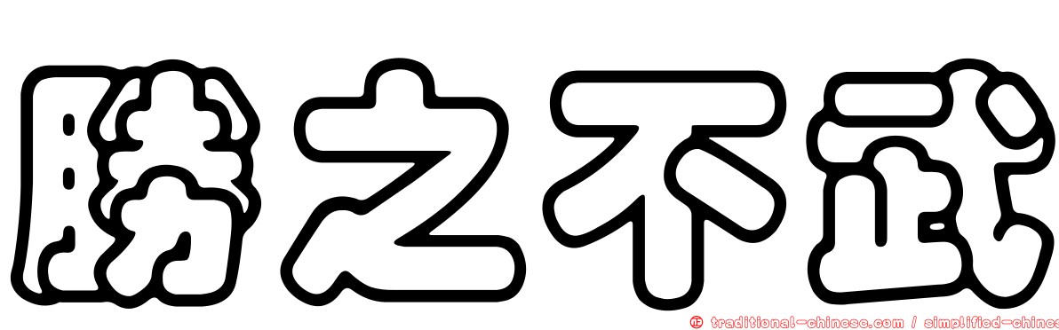 勝之不武