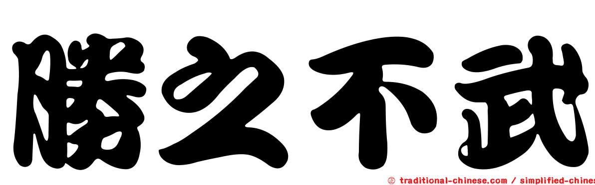 勝之不武