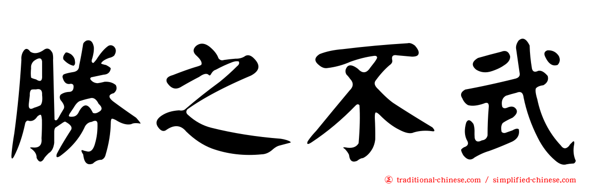 勝之不武