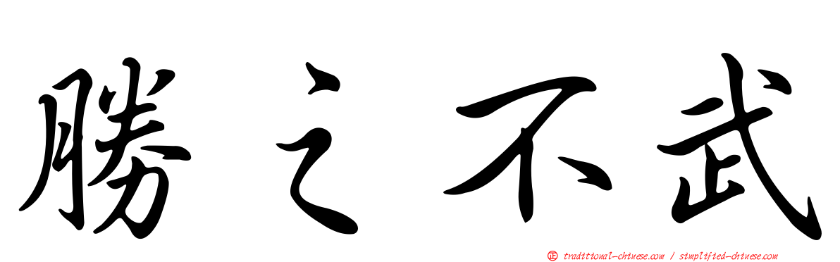 勝之不武