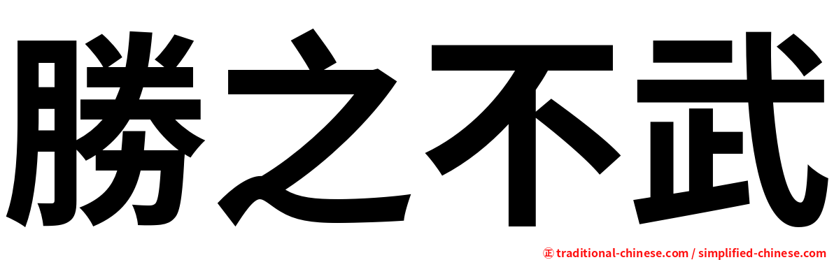 勝之不武