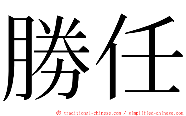 勝任 ming font