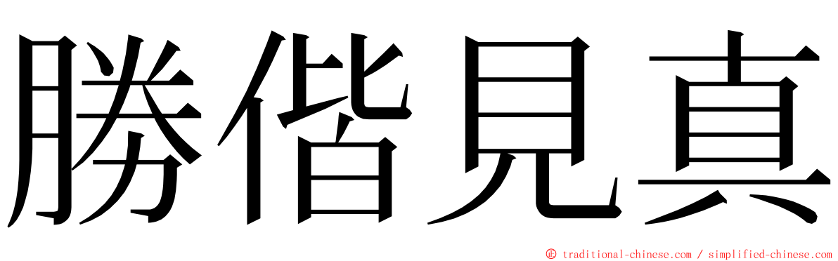 勝偕見真 ming font