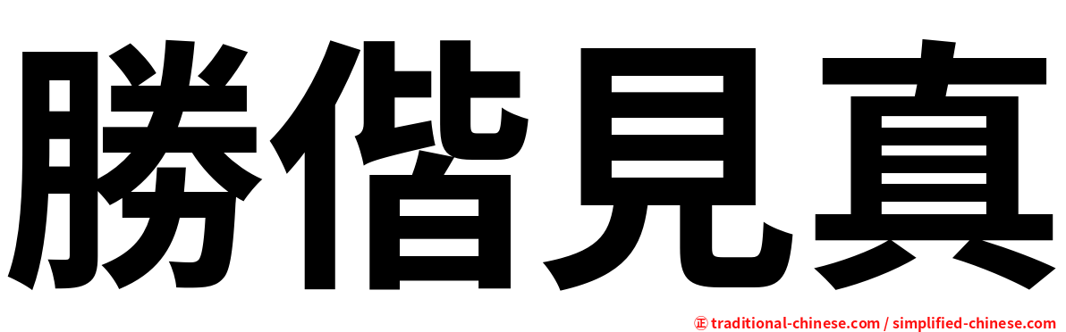 勝偕見真