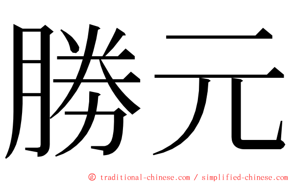 勝元 ming font