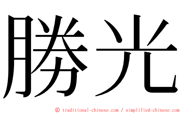 勝光 ming font