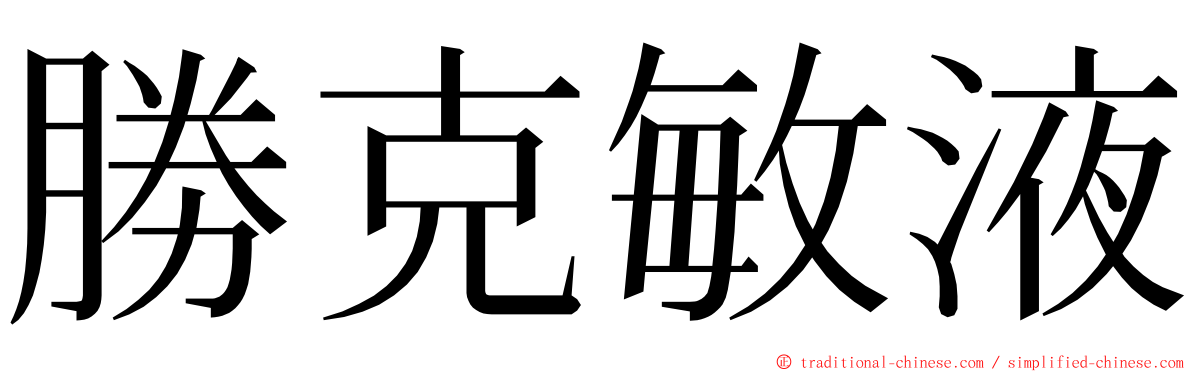 勝克敏液 ming font