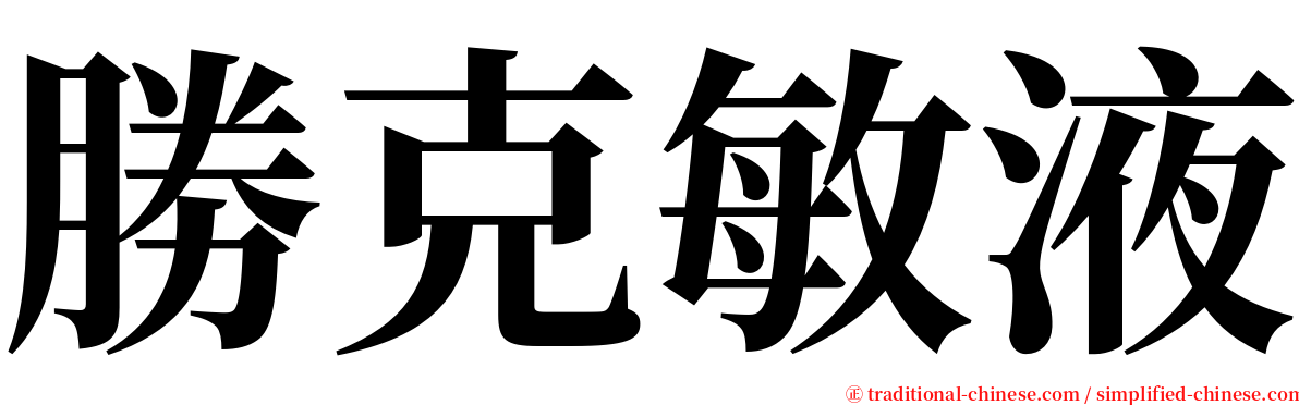 勝克敏液 serif font