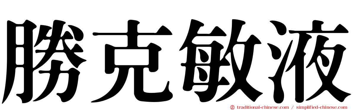 勝克敏液