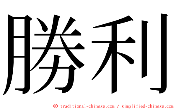 勝利 ming font