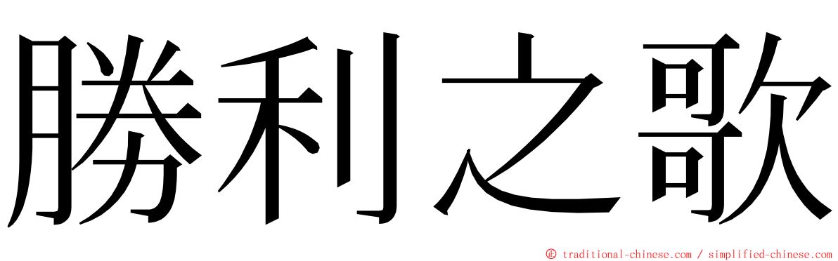 勝利之歌 ming font