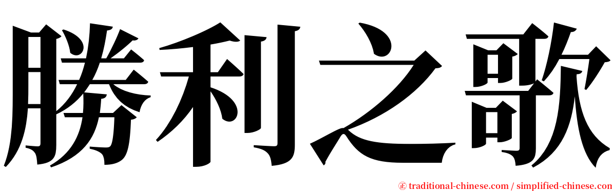 勝利之歌 serif font