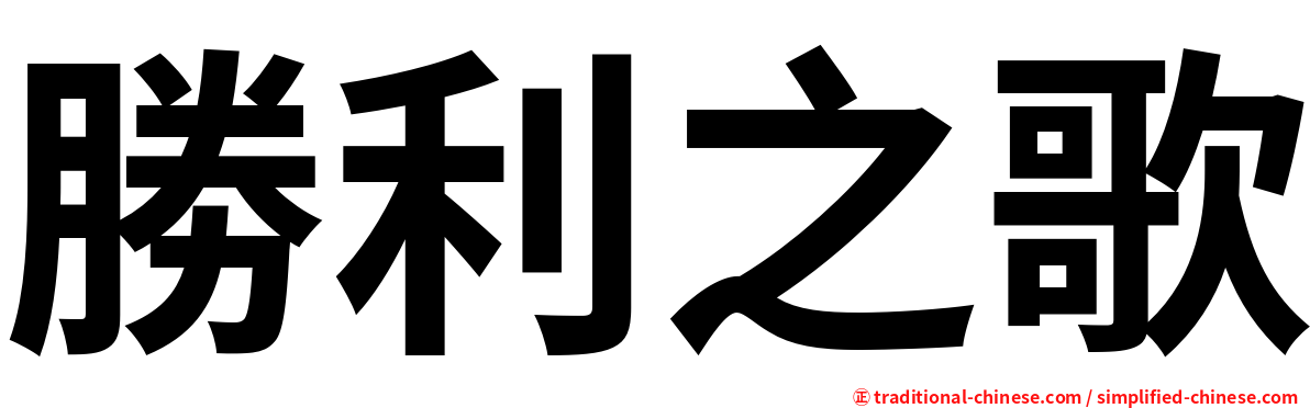 勝利之歌