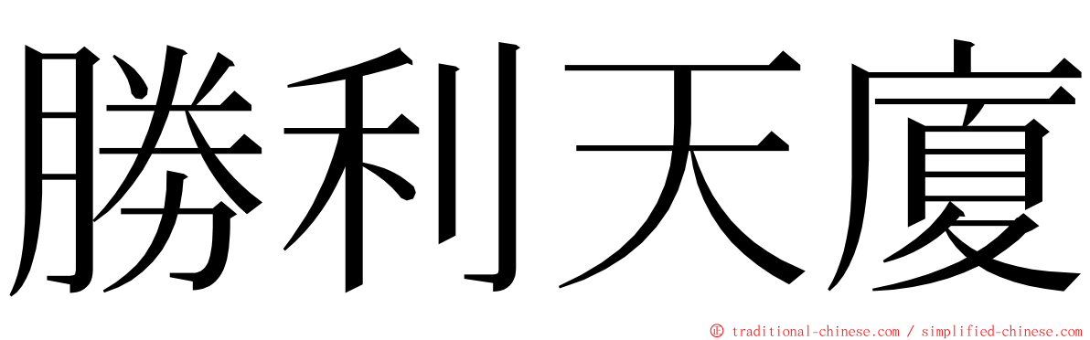 勝利天廈 ming font