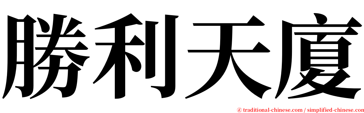 勝利天廈 serif font