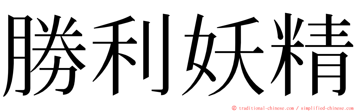 勝利妖精 ming font